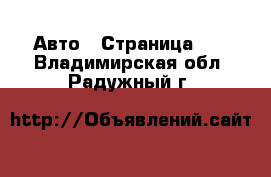  Авто - Страница 73 . Владимирская обл.,Радужный г.